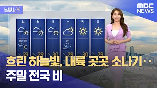 [날씨] 흐린 하늘빛, 내륙 곳곳 소나기‥주말 전국 비 (2024.06.07/뉴스외전/MBC)