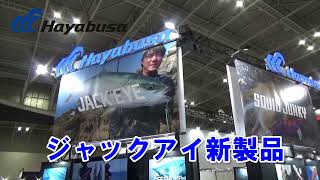 釣りフェス2025ハヤブサブース 橋本翔大さんがジャックアイシリーズ新製品解説！