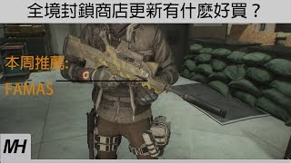 【The Division】11月29日全境封鎖商店更新有什麽好買？|FAMAS,加强版UMP -45