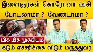 இளைஞர்கள் கொரோனா ஊசி போடலாமா ? வேண்டாமா ? கடும் எச்சரிக்கை விடும் மருத்துவர் | Dr.Ganesh