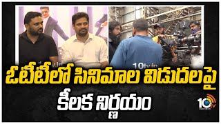 ఓటీటీలో సినిమాల విడుదలపై కీలక నిర్ణయం | Breaking News About OTT Movie Releases | 10TV