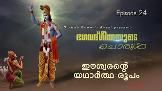 ഈശ്വരന്റെ യഥാർത്ഥ രൂപം l ശ്രീമത്  ഭഗവത് ഗീതയുടെ പൊരുൾ Episode 24 l ബി കെ അരവിന്ദാക്ഷൻ