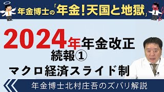 【北村先生】2024年年金改正　続報①　マクロ経済スライド制