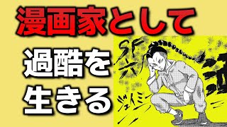 漫画家として生き抜くための心構え【漫画の描き方講座】