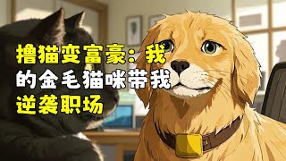 撸猫变富豪：我的金毛猫咪带我逆袭职场