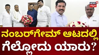 Rajya Sabha Election 2024 | ಖಾಸಗಿ ಹೋಟೆಲ್ ನಿಂದಲೇ Reddyಗೆ ಕರೆ ಮಾಡಿ HDK ಮಾತುಕತೆ | BJP vs Congress