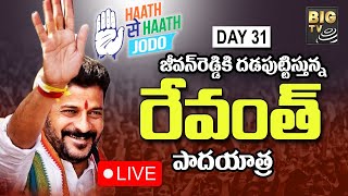 LIVE : జీవన్‌రెడ్డికి దడపుట్టిస్తున్న రేవంత్ పాదయాత్ర | Revanth Reddy Padayatra DAY - 31 | BIG TV