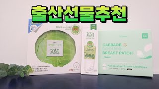 임산부 선물 :) 조리원에서 입소문난 밀리언셀러 출산 선물세트 튼튼맘스 닥터캐비지시그니처케어