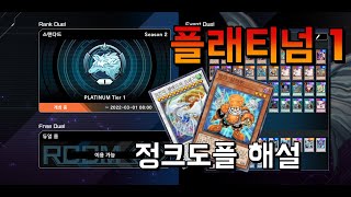 [유희왕 마스터 듀얼] 플래티넘 1 최대랭크 달성!! 정크도플 덱레시피 + 해설영상