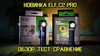 ARMYTEK ELF C2 V4 | ОБЗОР, ТЕСТ, СРАВНЕНИЕ С ELF C2 V3