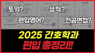 2025 간호학과 편입 총정리 | 토익, 편입영어, 토익, 성적, 면접