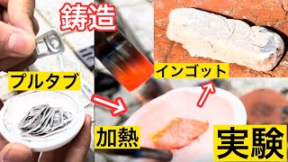 【鋳造】アルミ缶のプルタブで小さなインゴットを作る!!【実験】