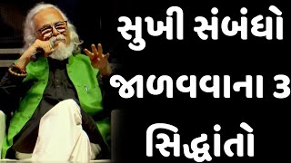 સુખી સંબંધો જાળવવાના 3 સિદ્ધાંતો || tushar shukla latest gujarati motivation speech 2024