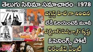 1978 Telugu Movies-Hits and Flops | Skydream Tv |