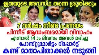 ദുരൂഹ സാഹചര്യത്തിൽ മരിച്ച ശ്രുതിയുടെ പോസ്റ്റുമോർട്ടം റിപ്പോർട്ട് കണ്ട മാതാപിതാക്കൾ നടുങ്ങി