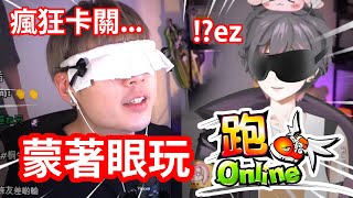 【跑Online直播精華】到底蒙著眼可以玩到跑Online嗎？// 最終慘變瘋狂卡關。。。