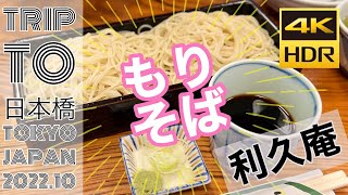 【#東京の旅 】#日本橋室町 の利休庵で美味い蕎麦を喰らう！