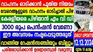 നാളെ 12/12/24 3000 രൂപ പെൻഷൻ അപേക്ഷിക്കാം, വാഹനം ഓടിക്കാൻ കേരളത്തിൽ നിയമം, വാങ്ങിയ റേഷൻ പരിശോധിക്കും