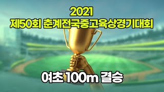 2021 춘계중고육상 여초100m 결승