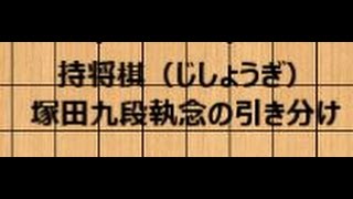 【新ネコ】ゼロからの将棋入門講座　第9回 ～持将棋ルール　塚田九段執念の引分【ねこ】