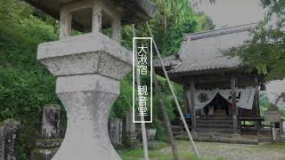 大湫宿　観音堂　秀峰山　圓通閣　岐阜県 瑞浪市 大湫町