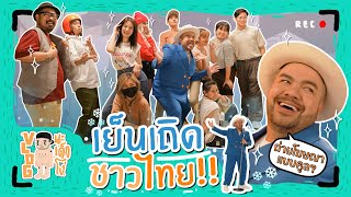 VLOG นะเด็กโง่ | พาไปดูเบื้องหลังพ่อหมี ถ่ายโฆษณาสี \