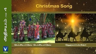 Tamil Christmas Song | மேசியாவே மேசியாவே | அதிசயம் Vol-4