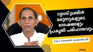 ഗ്യാസ് ട്രബിൾ മരുന്നുകളുടെ ദോഷങ്ങളും പ്രകൃതി പരിഹാരവും