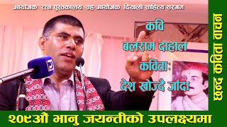 Balaram Dahal I देश खाेज्दै जाँदा I छन्द कविता I भानुजयन्ती I Sahayatra TV