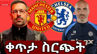 ማን ዩናይትድ Vs ቸልሲ Watch Along ቀጥታ ስርጭት #unitedmenuhabesha #manchesterunited #ማንችስተርዩናይትድ #ብስራት_ስፖርት