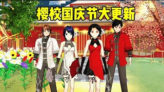 sakura school simulator樱花校园模拟器:樱校国庆节大更新！