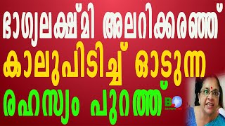 ഭാഗ്യലക്ഷ്മി അലറിക്കരഞ്ഞ് കാലുപിടിച്ച് ഓടുന്ന രഹസ്യം പുറത്ത് Bharathlive