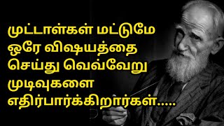 ஜார்ஜ் பெர்னாட்ஷா சிறந்த சிந்தனைகள் ❣️❣️❣️# George Bernard Shaw best life thoughts Tamil