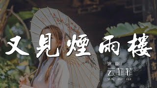 又見煙雨樓 - 雲菲菲『春風吹綠煙雨樓 雲霧深處煙花瘦』【動態歌詞Lyrics】