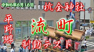 令和6年6月16日 平野郷 杭全神社 流町 制動テスト