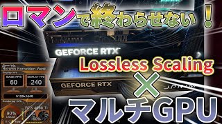 【Lossless Scaling】Lossless Scaling マルチGPUセットアップガイド【マルチGPU】