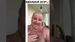 идеальный загар 😅