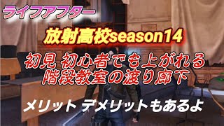 【ライフアフター】Lifeafter 放射高校season14 紹介 初心者でも 階段教室の渡り廊下に上がることができるようになる メリット デメリットも!？