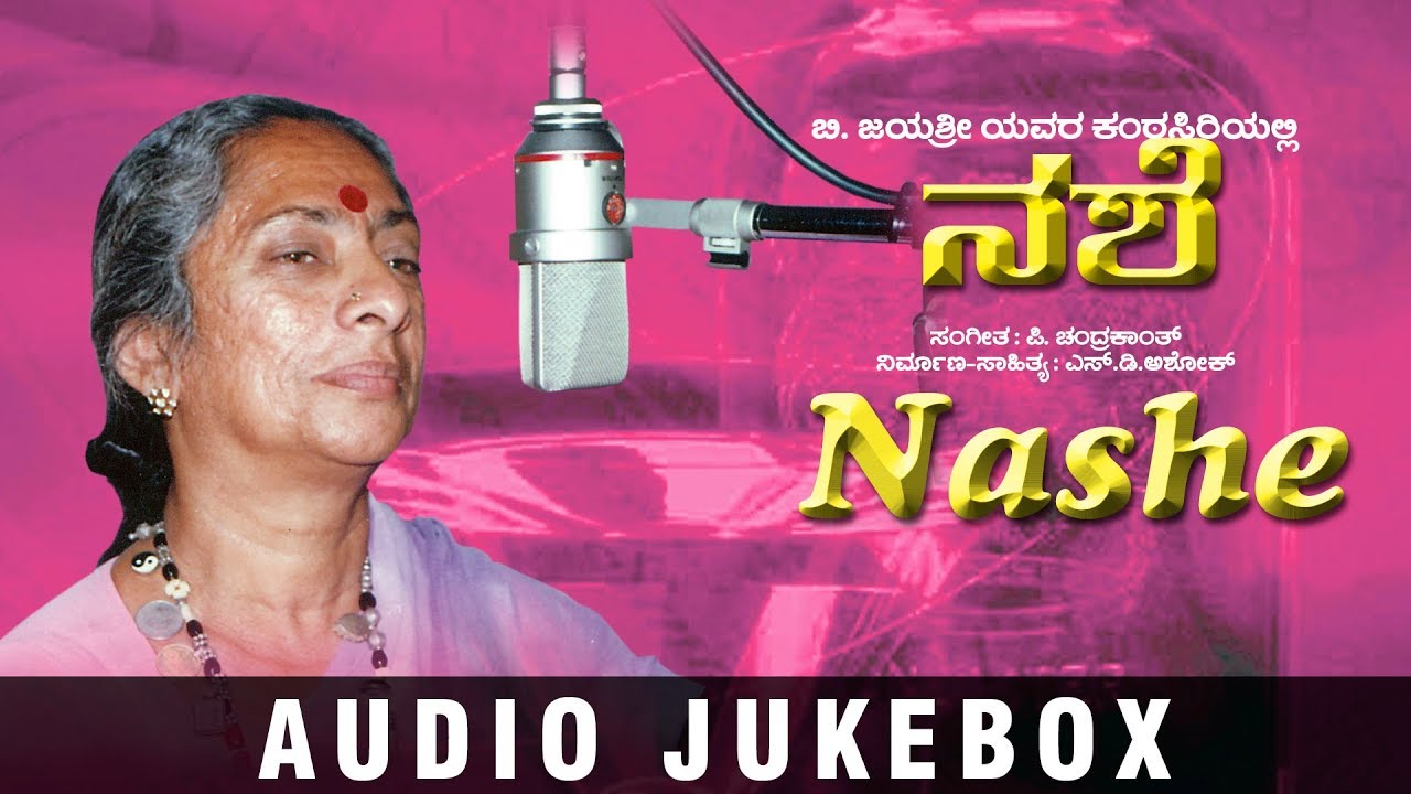 Nashe Jukebox | B Jayashree | Birthday Special | Kannada Folk Songs ...