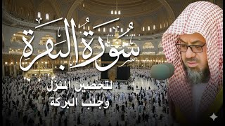 سورة البقرة كاملة بدون اعلانات فضيلة الشيخ سعود الشريم surah baqarah saud shuraim بث مباشر🔴
