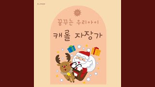 즐거운 성탄절이 되기를 (We Wish You A Merry Christmas)