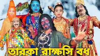 লীলা পালা-তারকা রাক্ষসি বধ। Lila-Taraka Rakhashi Bodh।ব্রজবাসী বালক বালিকা সম্প্রদায়।