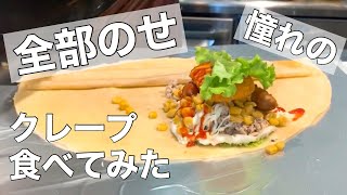 一度は食べてみたい憧れの全部のせクレープ