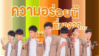 ความลับถูกเปิดเผย.. เบื้องหลังความอร่อยของทุกร้าน