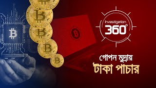 গোপন মুদ্রায় টাকা পাচার | Investigation 360 Degree | EP 397 | Jamuna TV