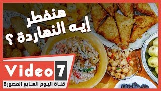 هنفطر إيه النهاردة ؟  .. فراخ مشوية وسلطة جرجير بالتفاح