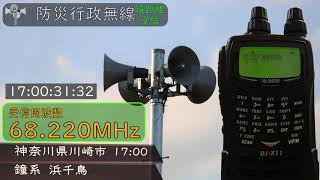 【遠距離受信】神奈川県川崎市防災行政無線　17時　鐘系「浜千鳥」