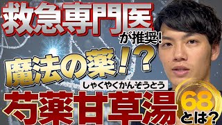 第1回　最強のつり薬！？芍薬甘草湯を救急医が徹底解説！