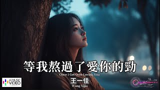 【高清MV】王一佳 Wang Yijia - 等我熬過了愛你的勁【Pinyin + Eng Sub | AI音樂視頻 | 繁體拼音英文動態字幕】