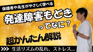 【育児や保育に悩む方必見‼︎】実は気になる行動は発達障害もどき？【約7分】